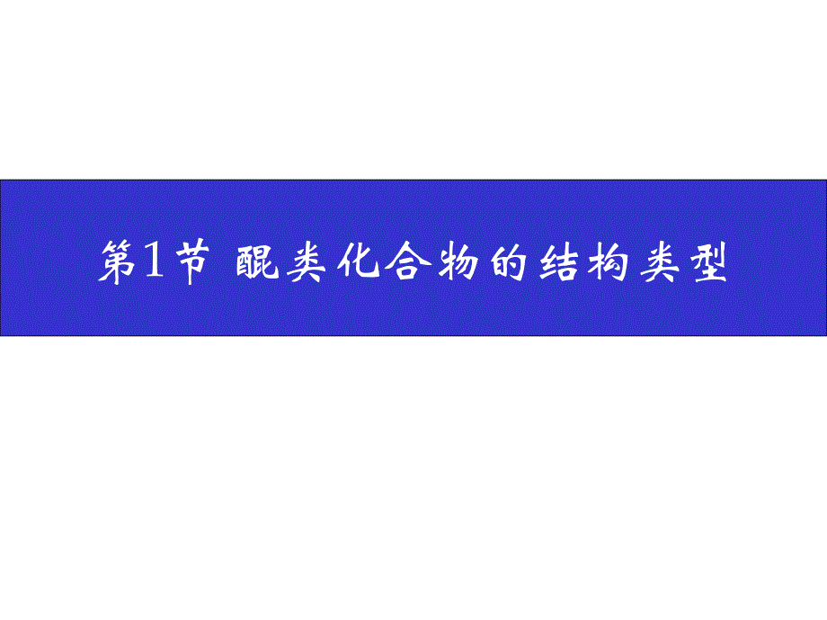 第4章醌类化合物名师编辑PPT课件.ppt_第3页