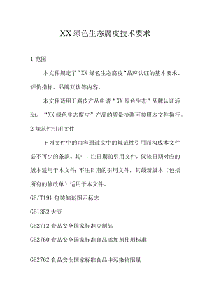 XX绿色生态腐皮技术要求.docx