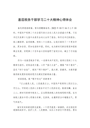 基层税务干部学习二十大精神心得体会.docx