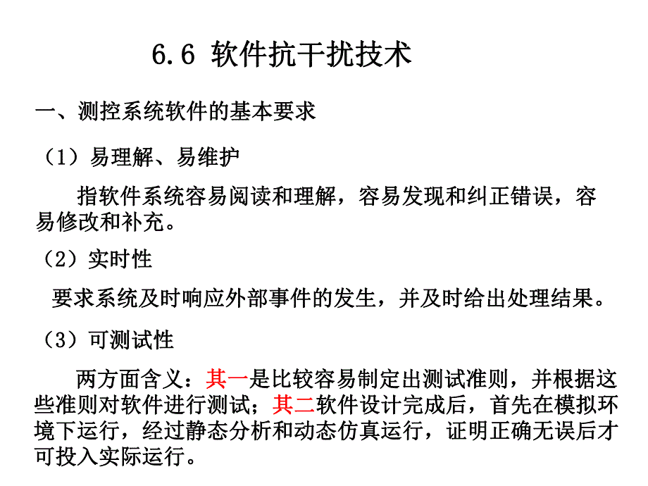 第6章66软件抗干扰技术.ppt_第1页