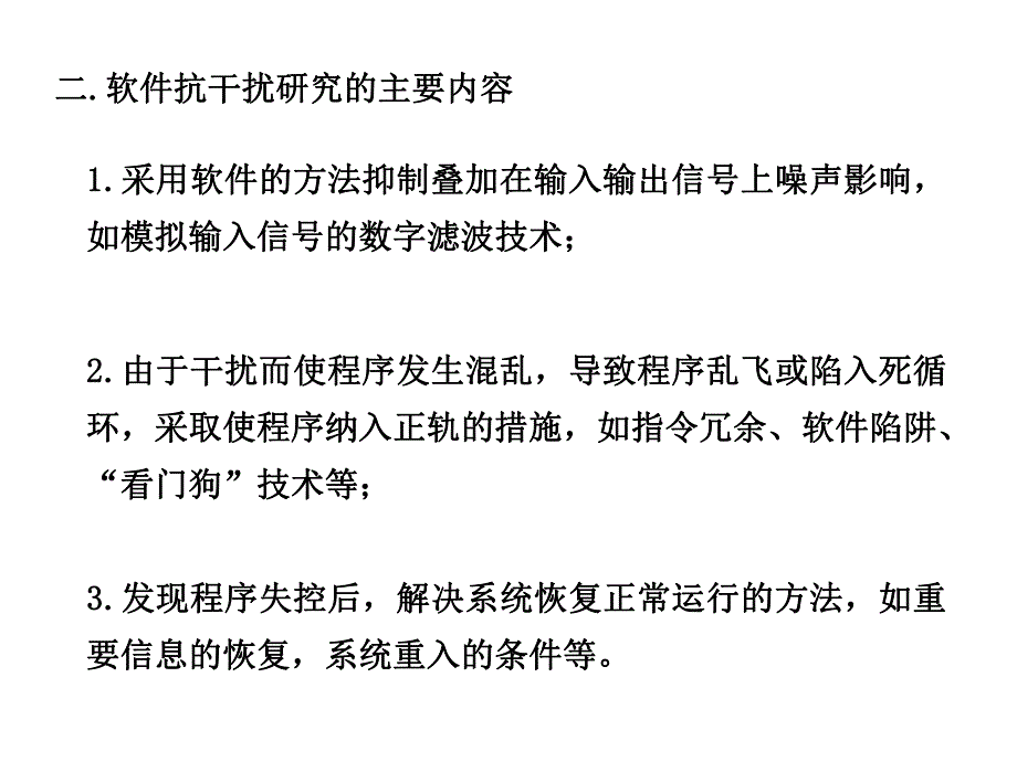 第6章66软件抗干扰技术.ppt_第3页