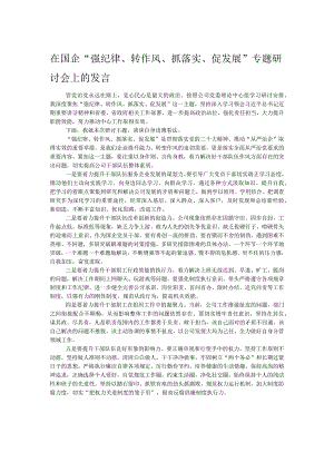 在国企“强纪律、转作风、抓落实、促发展”专题研讨会上的发言.docx