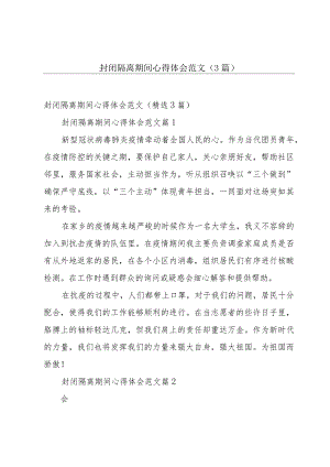 封闭隔离期间心得体会范文（3篇）.docx