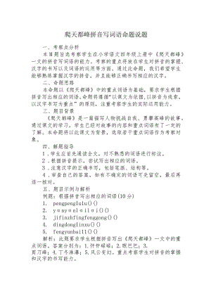 爬天都峰拼音写词语命题说题稿.docx