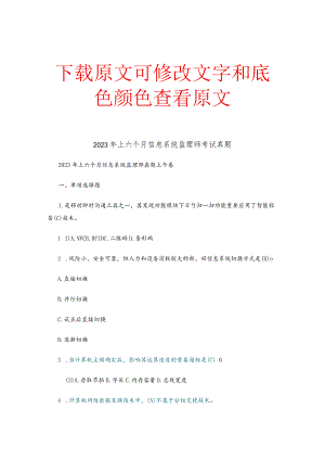 2023年上半年信息系统监理师考试真题含参考答案.docx