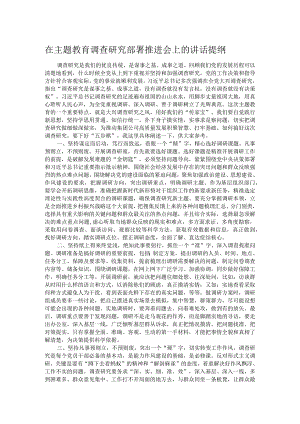 在主题教育调查研究部署推进会上的讲话提纲.docx