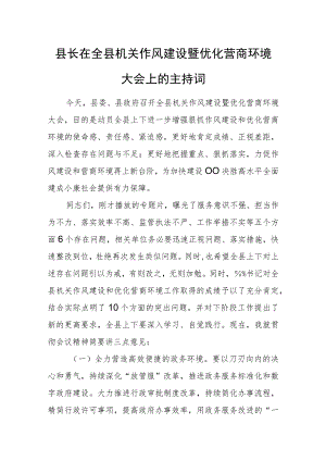 县长在全县机关作风建设暨优化营商环境大会上的主持词.docx