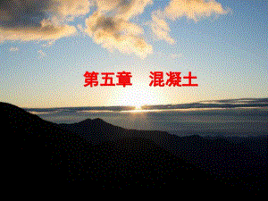 第5章混凝土2.ppt