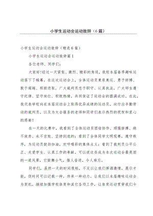 小学生运动会运动致辞（6篇）.docx