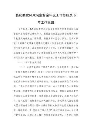 县纪委党风政风监督室年度工作总结及下年工作思路.docx