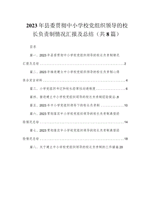 （8篇）2023年县委贯彻中小学校党组织领导的校长负责制情况汇报及总结范文.docx