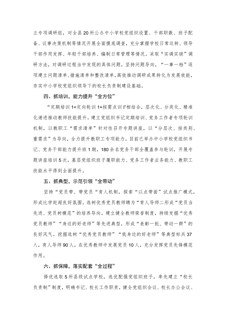 （8篇）2023年县委贯彻中小学校党组织领导的校长负责制情况汇报及总结范文.docx_第3页