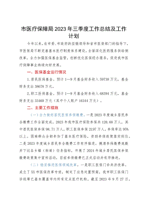 市医疗保障局2023年三季度工作总结及工作计划.docx