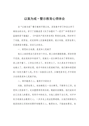 “以案为戒”警示教育心得体会心得体会.docx