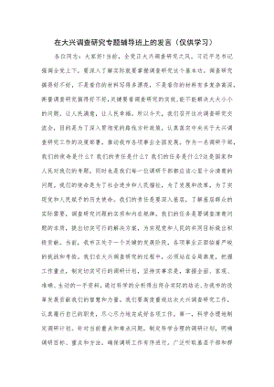 在大兴调查研究专题辅导班上的发言.docx