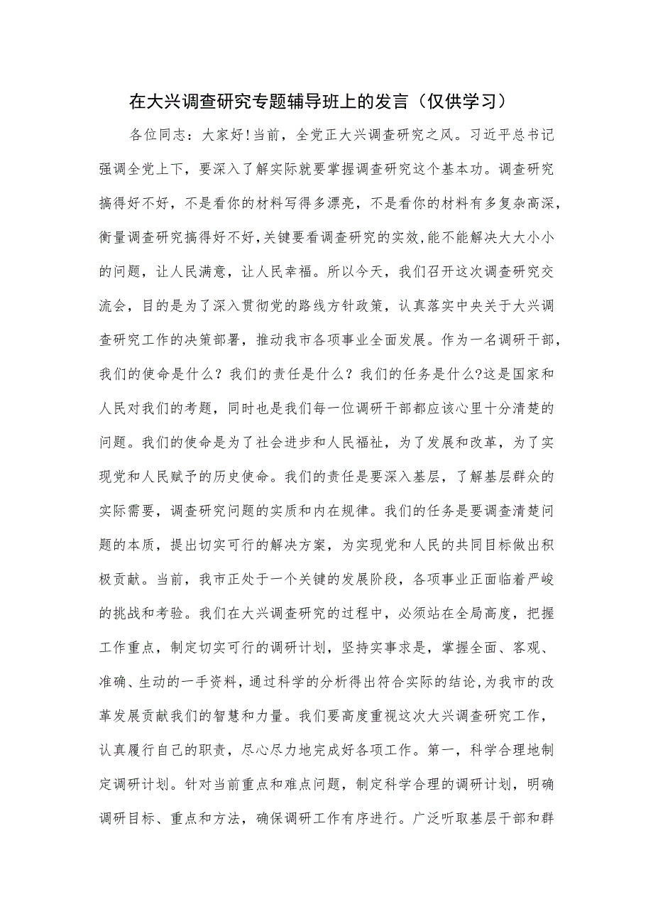 在大兴调查研究专题辅导班上的发言.docx_第1页
