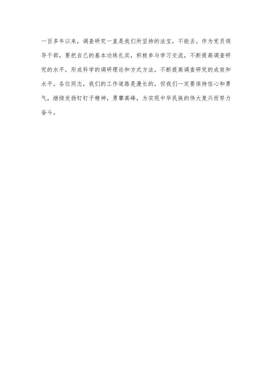 在大兴调查研究专题辅导班上的发言.docx_第3页