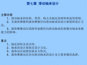 第7章滑动轴承.ppt