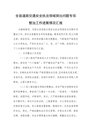 全县道路交通安全执法领域突出问题专项整治工作进展情况汇报.docx