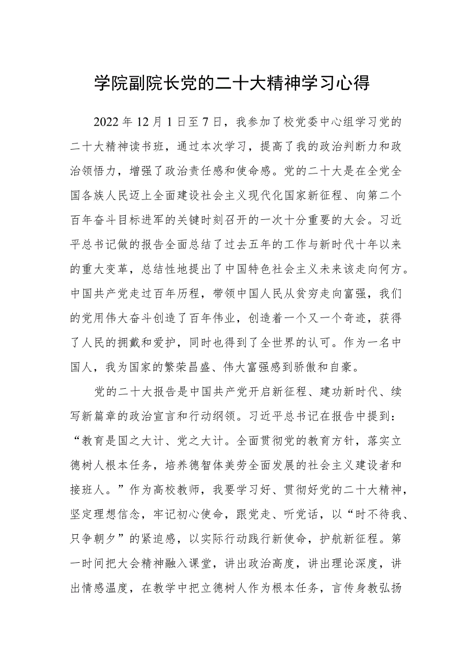 学院副院长党的二十大精神学习心得.docx_第1页