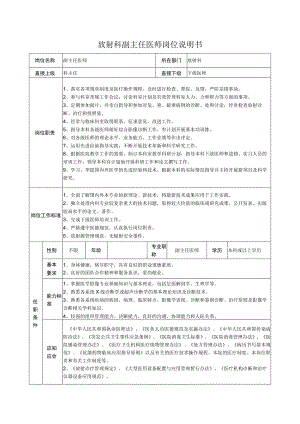 放射科副主任医师岗位说明书.docx