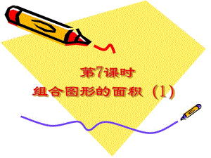 第7课时组合图形的面积1.ppt