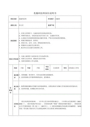 乳腺科医师岗位说明书.docx