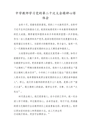 中学教师学习党的第二十次大会精神心得体会范文.docx