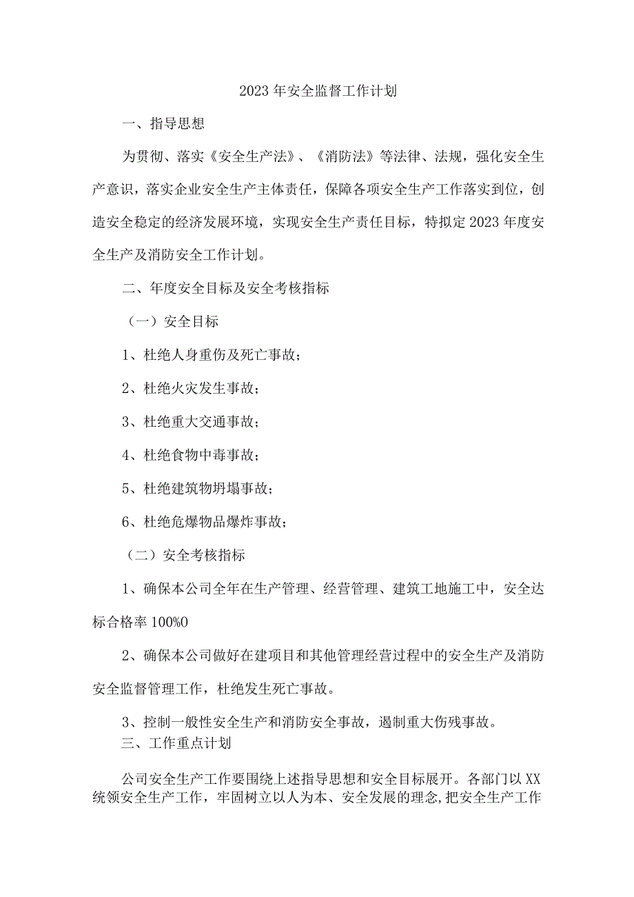 建筑企业2023年安全管理部工作计划.docx_第2页