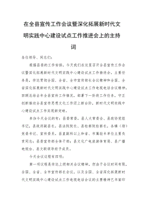在全县宣传工作会议暨深化拓展新时代文明实践中心建设试点工作推进会上的主持词.docx