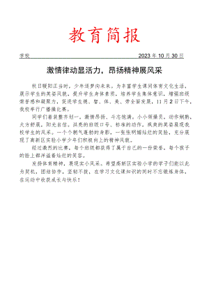 开展广播操比赛活动简报.docx