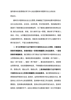宣传部长在县委理论学习中心组主题教育专题研讨会上的发言.docx