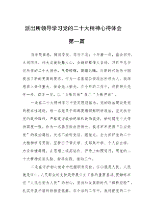 派出所领导学习党的二十大精神心得体会四篇.docx