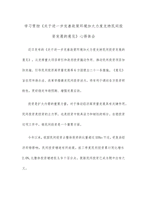 学习贯彻《关于进一步完善政策环境加大力度支持民间投资发展的意见》心得体会.docx