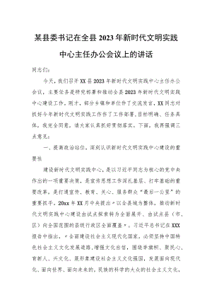 某县委书记在全县2023年新时代文明实践中心主任办公会议上的讲话.docx