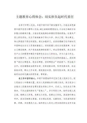 主题教育心得体会：切实担负起时代重任.docx