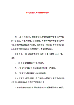 公司安全生产检查整改报告.docx