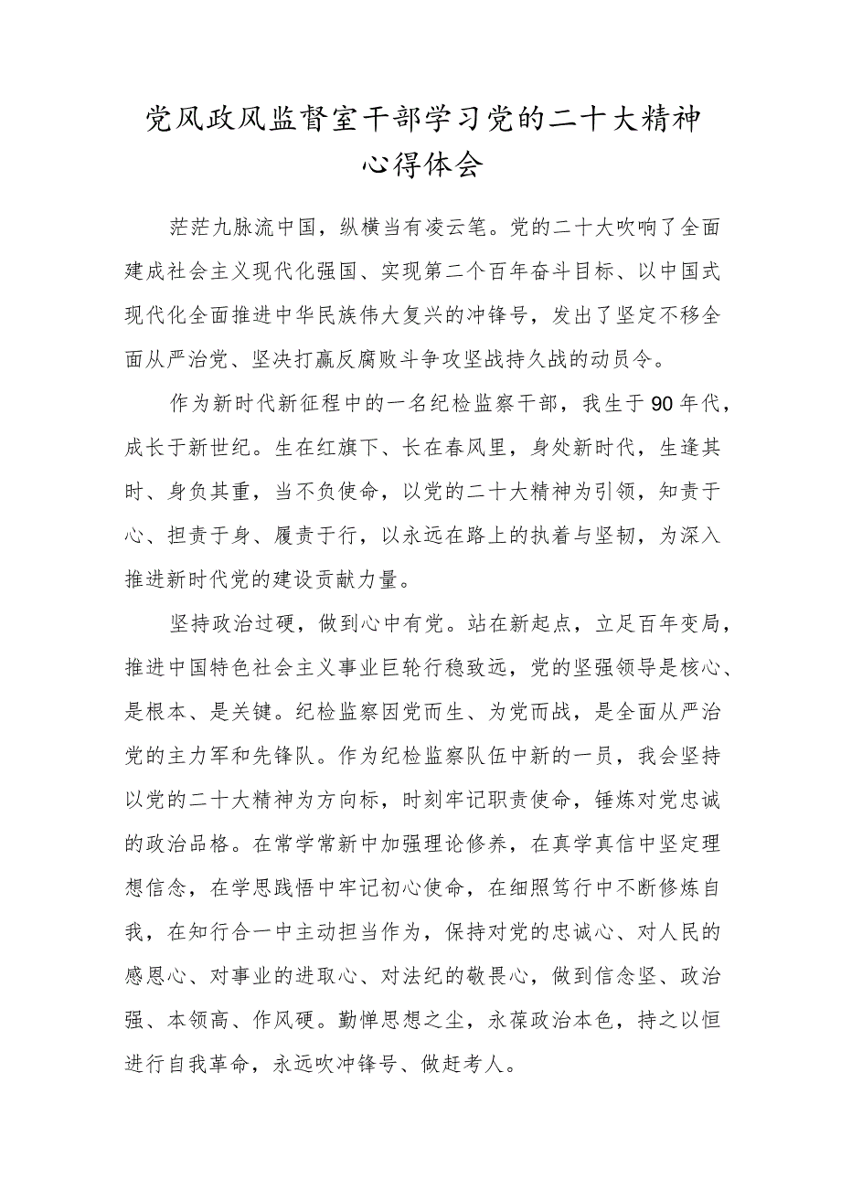 党风政风监督室干部学习党的二十大精神心得体会一.docx_第1页