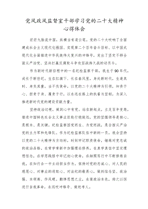 党风政风监督室干部学习党的二十大精神心得体会一.docx