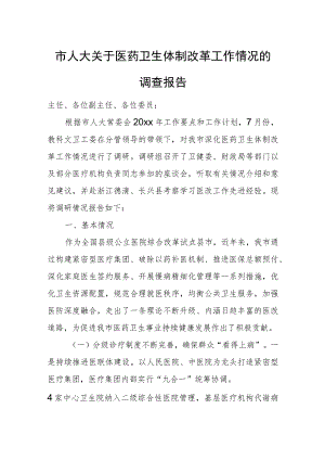 市人大关于医药卫生体制改革工作情况的调查报告.docx