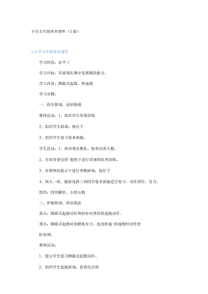 小学五年级体育课件（5篇）.docx