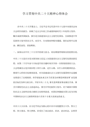 学习贯彻中共二十大精神心得体会.docx