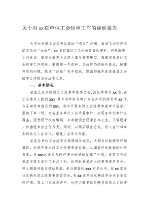 关于对直单位工会经审工作的调研报告.docx
