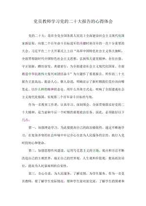 党员教师学习党的二十大报告心得体会.docx