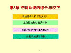 第8章控制系统的综合与校正.ppt