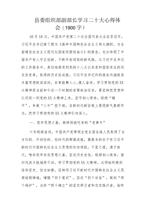 县委组织部副部长学习二十大心得体会.docx