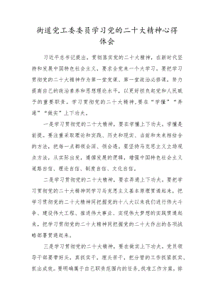 街道党工委委员学习党的二十大精神心得体会.docx