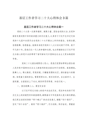 基层工作者学习二十大心得体会3篇.docx