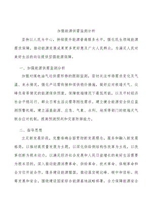 加强能源供需监测分析.docx
