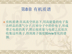 第8章有机质谱名师编辑PPT课件.ppt